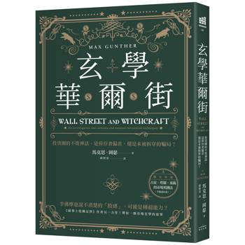 【電子書】玄學華爾街