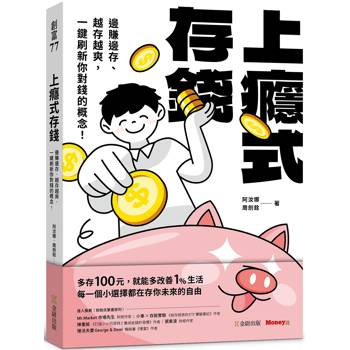 上癮式存錢：邊賺邊存、越存越爽，一鍵刷新你對錢的概念！