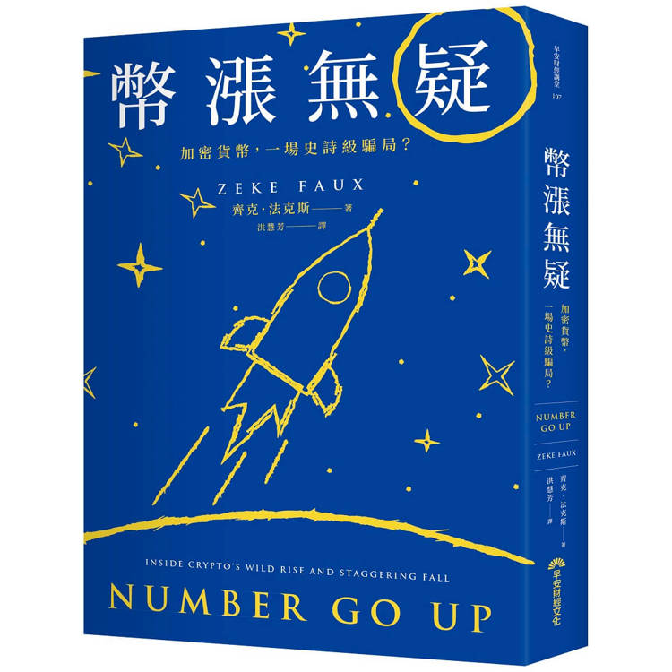 幣漲無疑：加密貨幣，一場史詩級騙局？【金石堂、博客來熱銷】