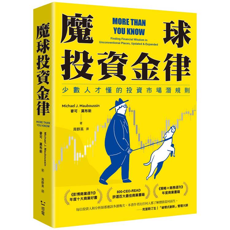 魔球投資金律：少數人才懂的投資市場潛規則【金石堂、博客來熱銷】