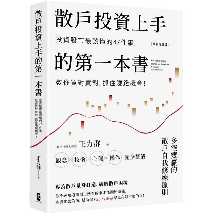 散戶投資上手的第一本書【全新增訂版】：投資股市最該懂的47件事，教你買對賣對，抓住賺錢機會【金石堂、博客來熱銷】