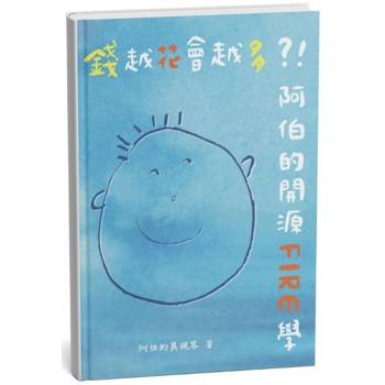 錢越花會越多？！阿伯的開源FIRE學