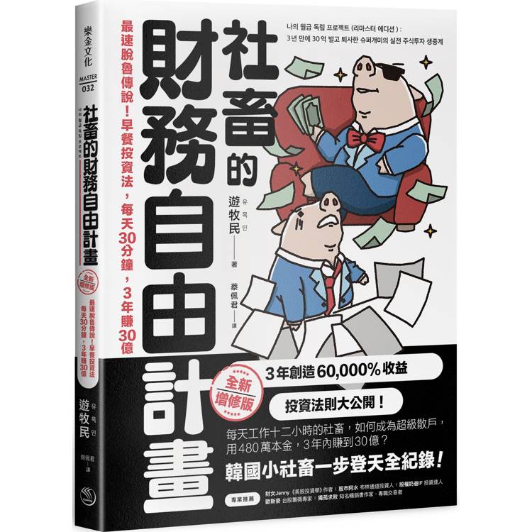 社畜的財務自由計畫【全新增修版】最速脫魯傳說！早餐投資法，每天30分鐘，3年賺30億【金石堂、博客來熱銷】