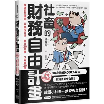 社畜的財務自由計畫【全新增修版】最速脫魯傳說！早餐投資法，每天30分鐘，3年賺30億