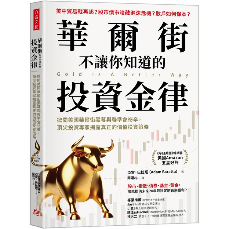 華爾街不讓你知道的投資金律：掀開美國華爾街黑幕與聯準會祕辛，頂尖投資專家揭露真正的價值投資策略【金石堂、博客來熱銷】