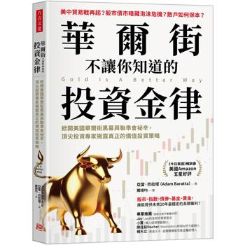 華爾街不讓你知道的投資金律：掀開美國華爾街黑幕與聯準會祕辛，頂尖投資專家揭露真正的價值投資策略