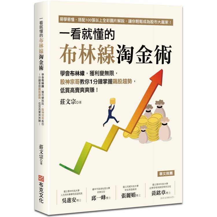 一看就懂的布林線淘金術：學會布林線，獲利變無限，股神宗哥教你1分鐘掌握飆股趨勢，低買高賣爽爽賺！【金石堂、博客來熱銷】