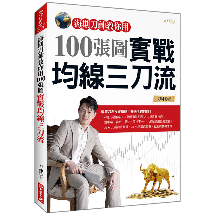 海期刀神教你用100張圖實戰均線三刀流【金石堂、博客來熱銷】