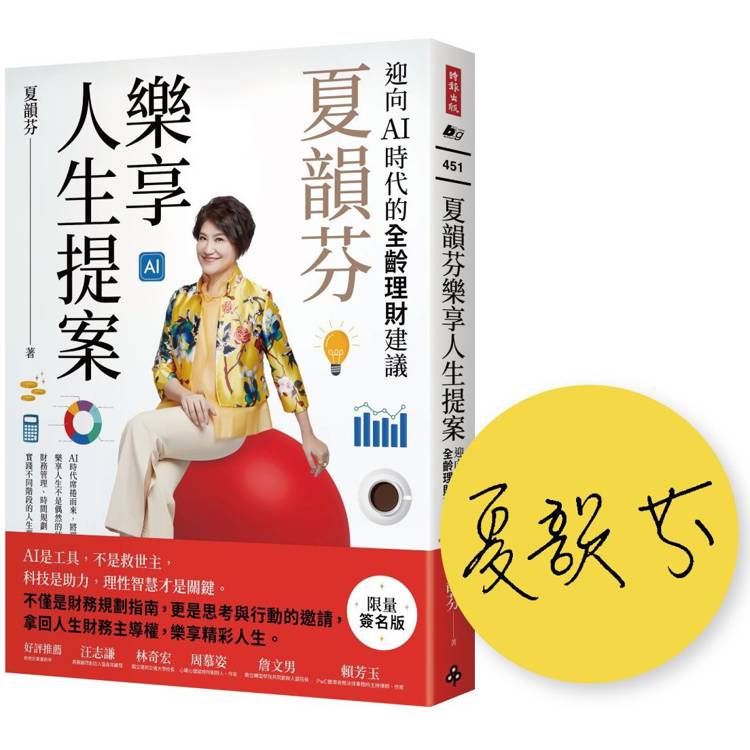 夏韻芬樂享人生提案：迎向AI時代的全齡理財建議（限量簽名版）【金石堂、博客來熱銷】