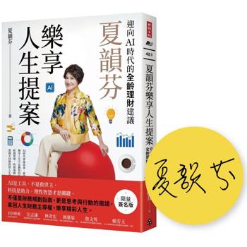 夏韻芬樂享人生提案：迎向AI時代的全齡理財建議(限量簽名版)