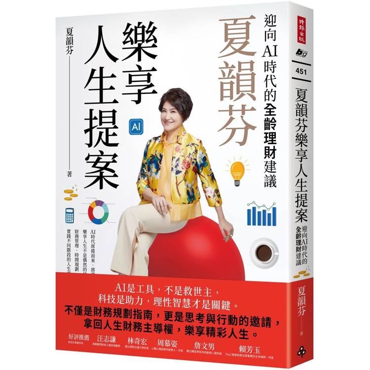 夏韻芬樂享人生提案：迎向AI時代的全齡理財建議【金石堂、博客來熱銷】