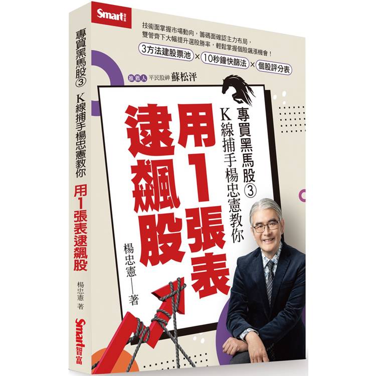 專買黑馬股3：K線捕手楊忠憲教你用1張表逮飆股【金石堂、博客來熱銷】