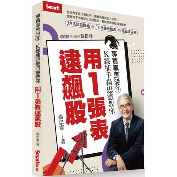 專買黑馬股3：K線捕手楊忠憲教你用1張表逮飆股