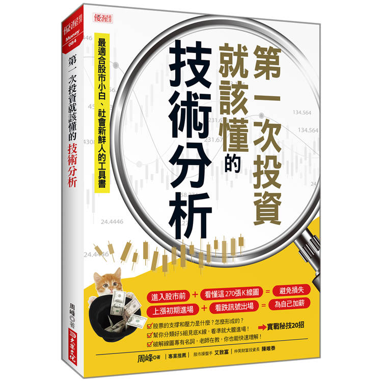 第一次投資就該懂的技術分析【金石堂、博客來熱銷】