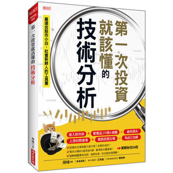 第一次投資就該懂的技術分析