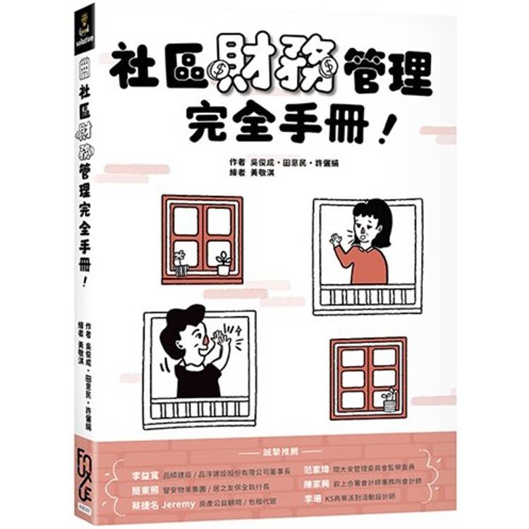 社區財務管理完全手冊！【金石堂、博客來熱銷】