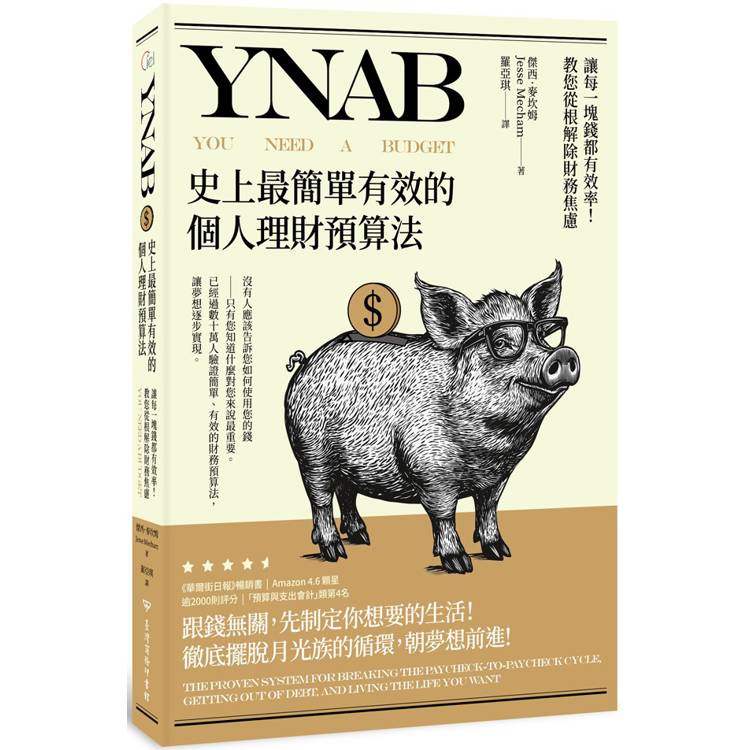 YNAB，史上最簡單有效的個人理財預算法?讓每一塊錢都有效率！教您從根解除財務焦慮【金石堂、博客來熱銷】