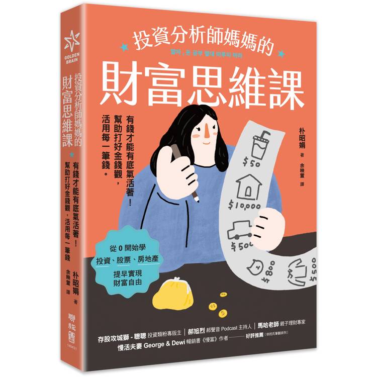 投資分析師媽媽的財富思維課：有錢才能有底氣活著！幫助打好金錢觀，活用每一筆錢【金石堂、博客來熱銷】