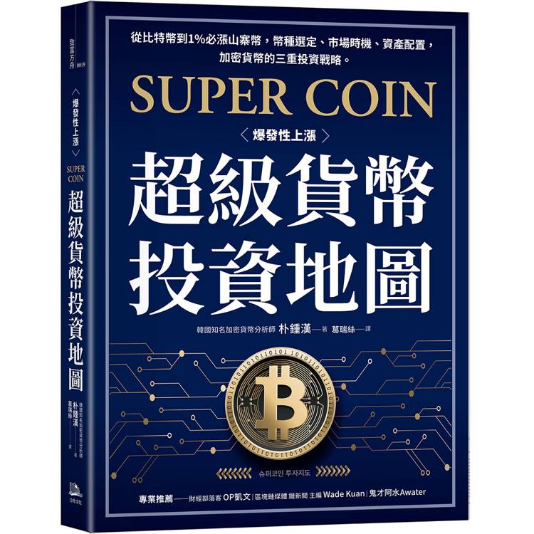 超級貨幣投資地圖：從比特幣到1%必漲山寨幣，幣種選定、市場時機、資產配置，加密貨幣的三重投資戰略。【金石堂、博客來熱銷】