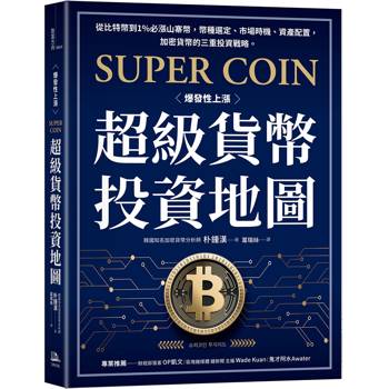 超級貨幣投資地圖：從比特幣到1%必漲山寨幣，幣種選定、市場時機、資產配置，加密貨幣的三重投資戰略。