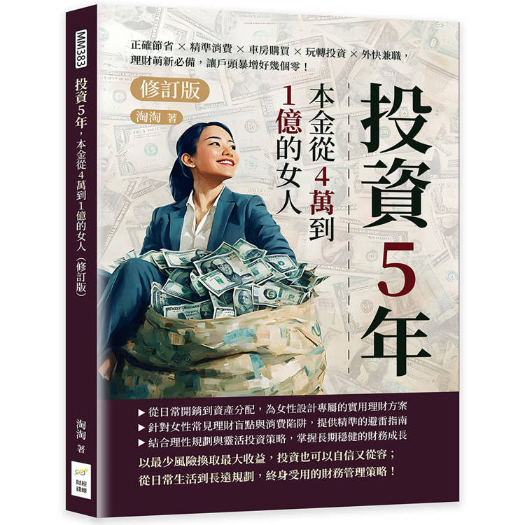 投資5年，本金從4萬到1億的女人(修訂版)：正確節省×精準消費×車房購買×玩轉投資×外快兼職，理財萌新必備【金石堂、博客來熱銷】