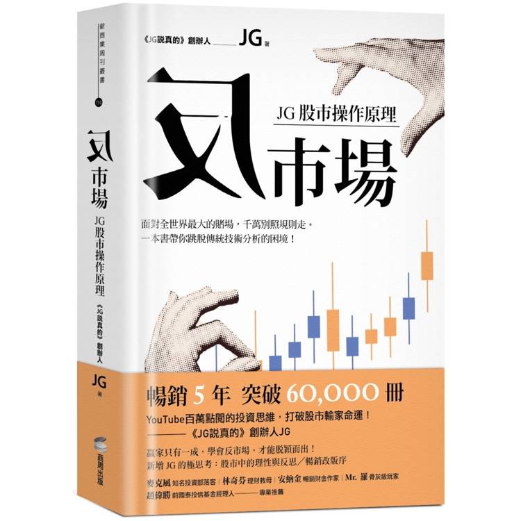 反市場：JG股市操作原理【金石堂、博客來熱銷】