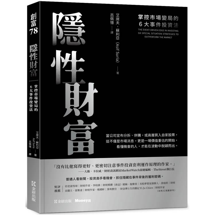 隱性財富：掌控市場變局的６大事件投資法【金石堂、博客來熱銷】