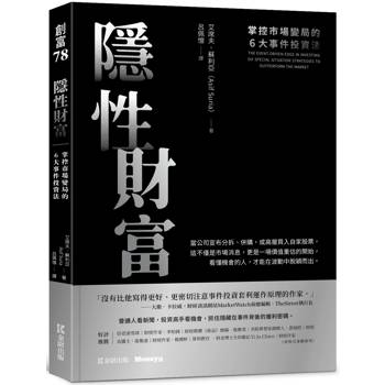 隱性財富：掌控市場變局的６大事件投資法