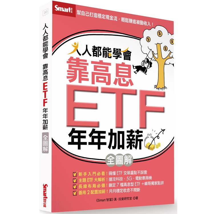 人人都能學會靠高息ETF年年加薪全圖解【金石堂、博客來熱銷】