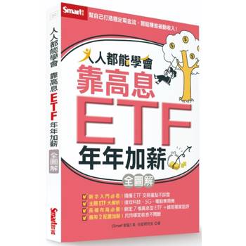 人人都能學會靠高息ETF年年加薪全圖解