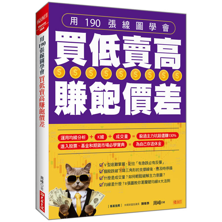 用190張線圖學會買低賣高賺飽價差【金石堂、博客來熱銷】