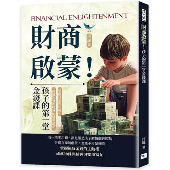 財商啟蒙！孩子的第一堂金錢課：遠離炫富與比較，成就物質與精神的雙重富足