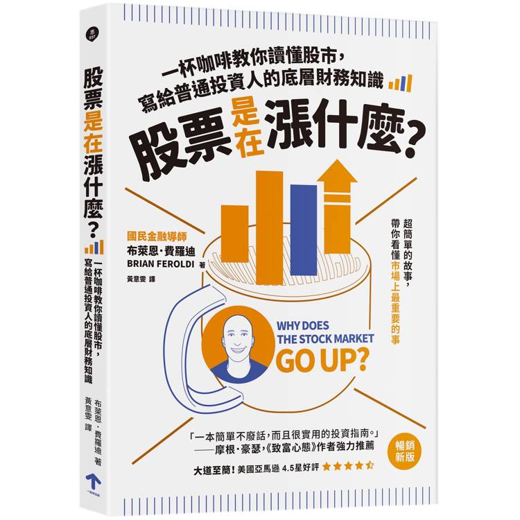 股票是在漲什麼？：一杯咖啡教你讀懂股市，寫給普通投資人的底層財務知識(二版)【金石堂、博客來熱銷】