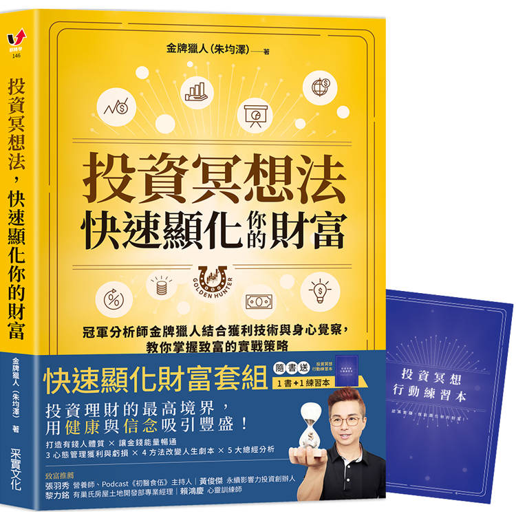 投資冥想法，快速顯化你的財富【1書＋1行動練習本套組】：冠軍分析師金牌獵人結合獲利技術與身心覺察，教你掌握致富的實戰策略【金石堂、博客來熱銷】