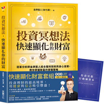 投資冥想法，快速顯化你的財富【1書＋1行動練習本套組】：冠軍分析師金牌獵人結合獲利技術與身心覺察，教你掌握致富的實戰策略