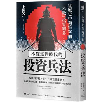 【電子書】不確定性時代的投資兵法