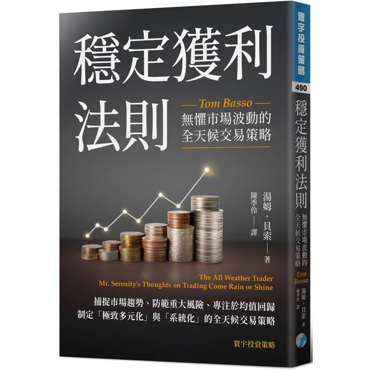 穩定獲利法則：無懼市場波動的全天候交易策略【金石堂、博客來熱銷】