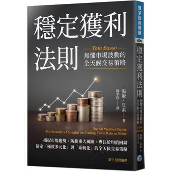 穩定獲利法則：無懼市場波動的全天候交易策略