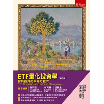 ETF量化投資學：智能投資的幸福方程式(第4版)