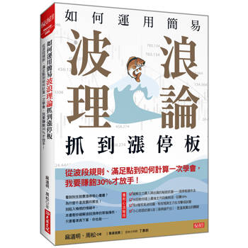 如何運用簡易波浪理論抓到漲停板：從波段規則、滿足點到如何計算一次學會，我要賺飽30%才放手！
