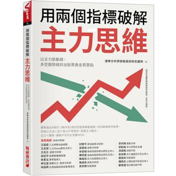 用兩個指標破解主力思維：以主力脈動線、多空趨勢線抓出股票黃金買賣點