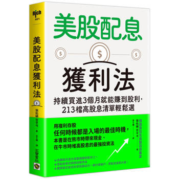 美股配息獲利法：持續買進３個月就能賺到股利，２１３檔高股息清單輕鬆選