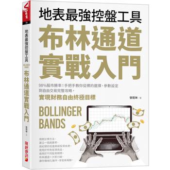 布林通道實戰入門：地表最強控盤工具！98%股市勝率！手把手教你從標的選擇、參數設定到自由交易完整攻略