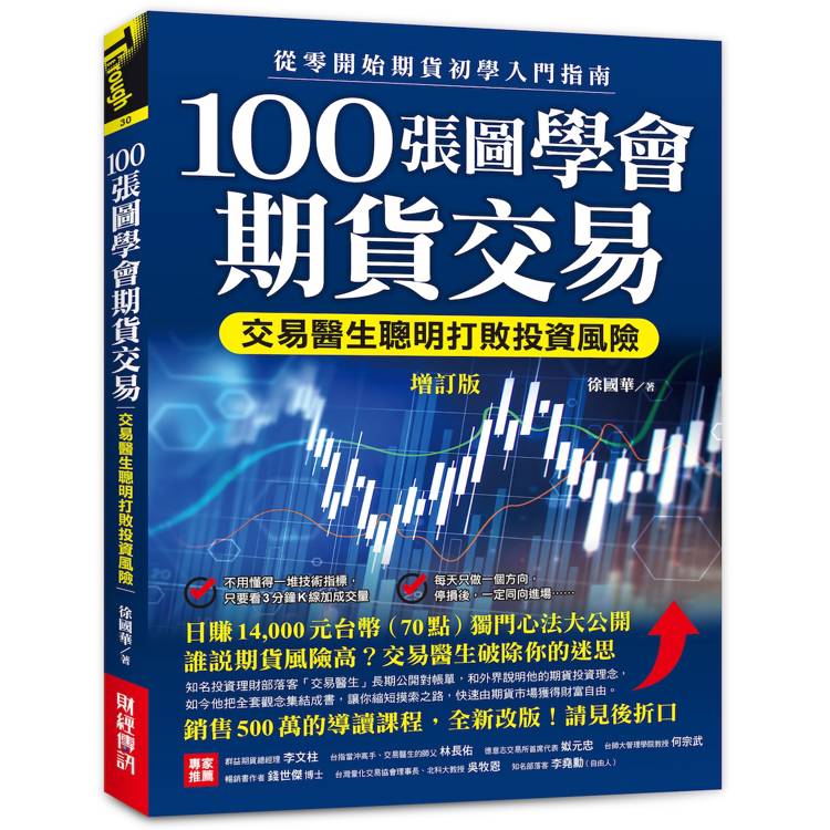 100張圖學會期貨交易（增訂版）：交易醫生聰明打敗投資風險，從零開始期貨初學入門指南【金石堂、博客來熱銷】