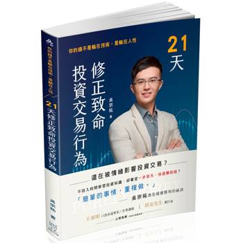 21天修正致命投資交易行為：你的錢不是輸在技術，是輸在人性(一品)