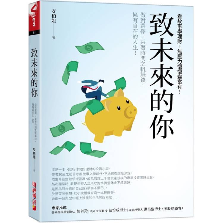 致未來的你：做對選擇，乘著時間之帆賺錢，擁有自在的人生!看故事學理財，無壓力慢慢變富有!【金石堂、博客來熱銷】
