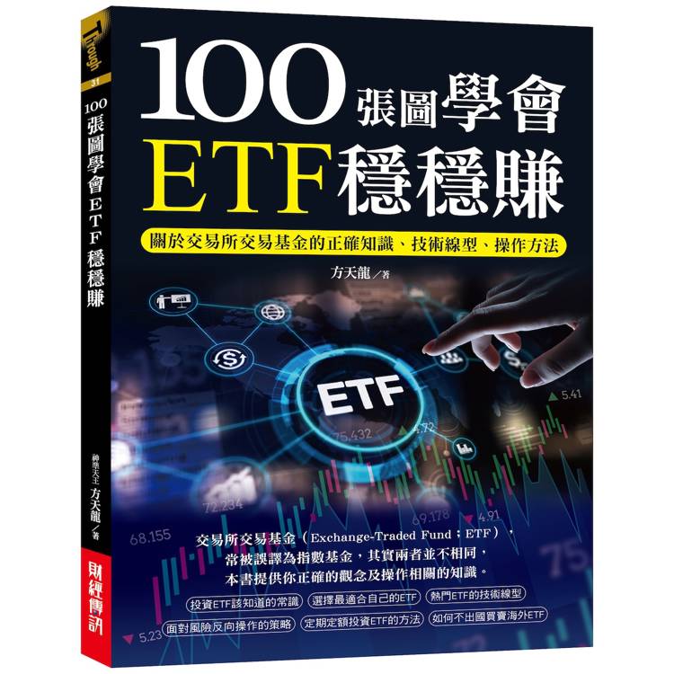 100張圖學會ETF穩穩賺：關於交易所交易基金的正確知識、技術線型、操作方法【金石堂、博客來熱銷】