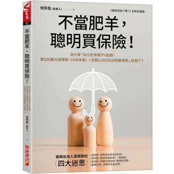 不當肥羊，聰明買保險！為什麼「以小於年薪5%金額，買500萬元保障險（10倍年薪）＋日額5，000元住院醫療險」就夠了？