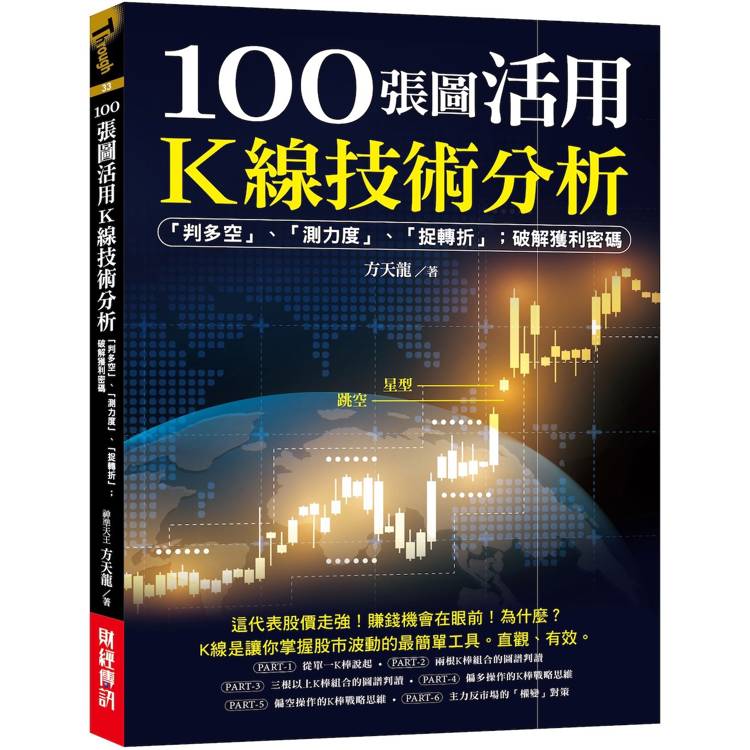 100張圖活用K線技術分析:判多空、測力度、抓轉折;破解獲利密碼 100張圖活用K線技術分析:判多空、測力度、抓轉折;破解獲利密碼