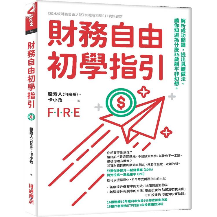 財務自由初學指引 : 解析成功關鍵, 提出具體做法, 讓你知道為什麼35歲躺平非幻想